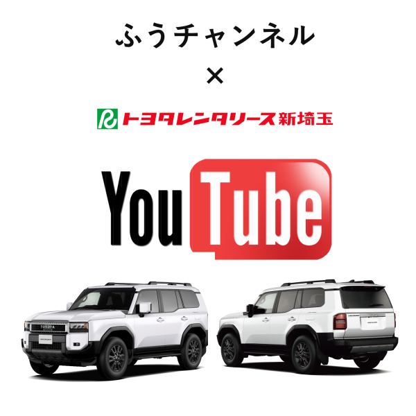 ふうチャンネル ✕ トヨタレンタリース新埼玉　「ランクル250」