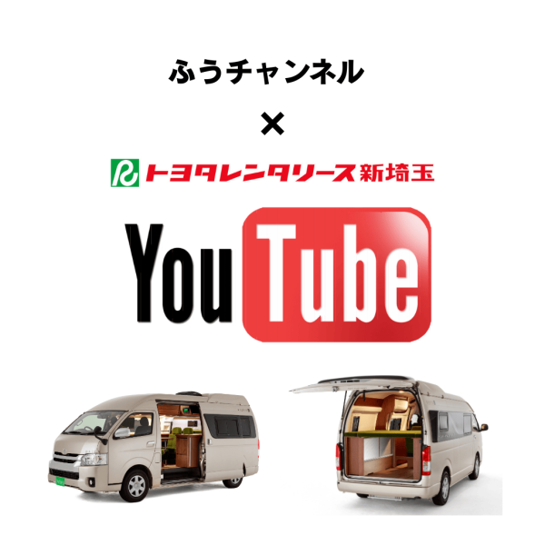 ふうチャンネル ✕ トヨタレンタリース新埼玉　「バーデン」