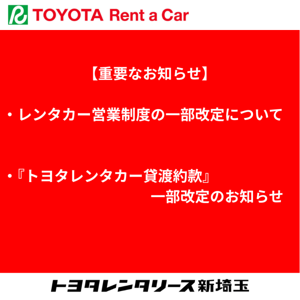 【重要なお知らせ】レンタカー営業制度の一部改定について