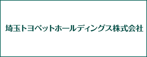 埼玉トヨペットホールディングス株式会社