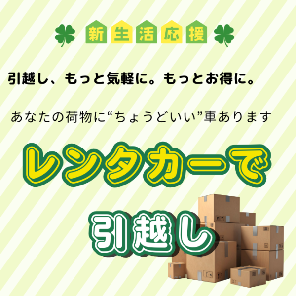 レンタカーで引越し