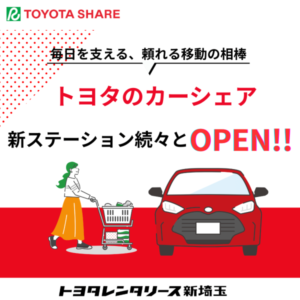 トヨタシェア　新規ステーション続々OPEN!!