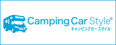 キャンピングカースタイル