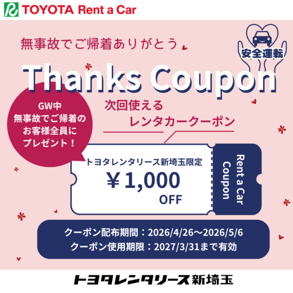 【GW限定】Thanksクーポンプレゼント