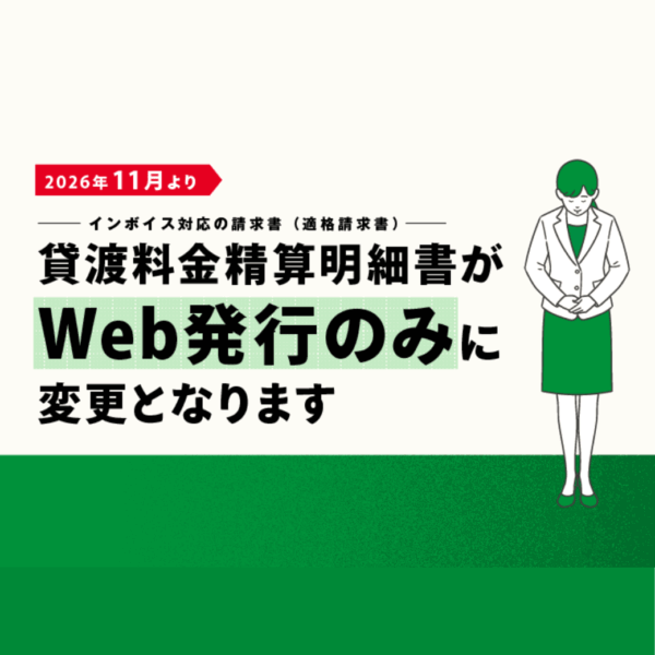 貸渡精算明細書がWeb発行のみとなります