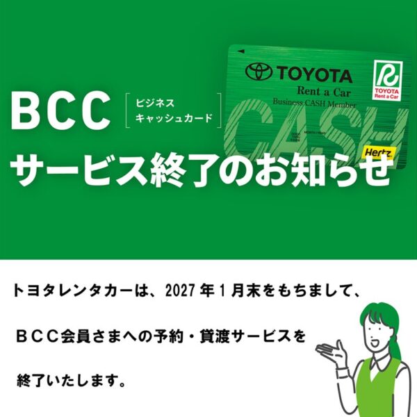 【重要なお知らせ】BCC（ビジネスキャッシュカード）サービス終了のお知らせ