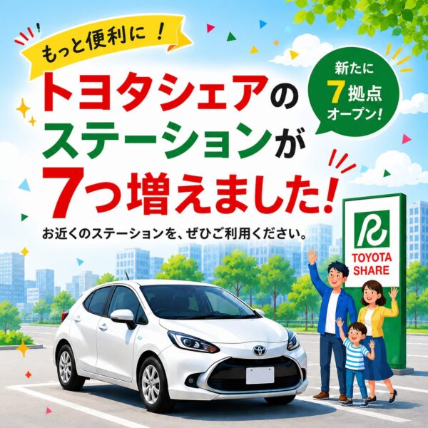 トヨタシェア 新ステーション追加のお知らせ