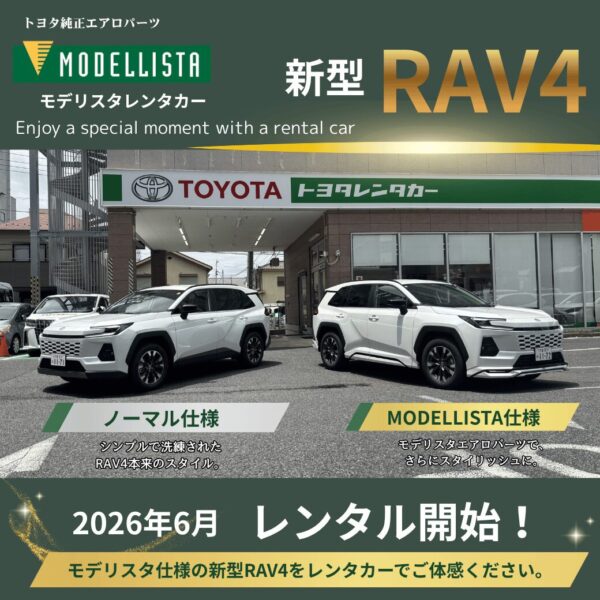 新型RAV4 2026年6月レンタル開始