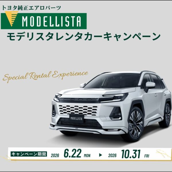 モデリスタレンタカーキャンペーン