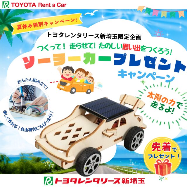夏休み特別キャンペーン ソーラーカープレゼント