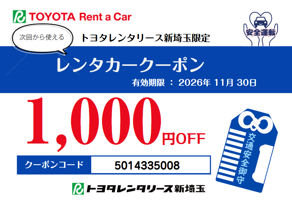 次回使えるレンタカークーポン