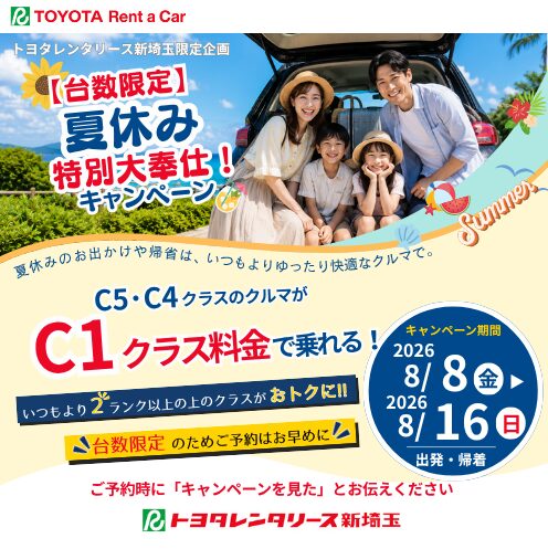 夏休み特別大奉仕！キャンペーンのお知らせ