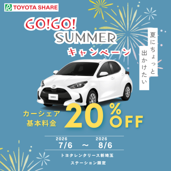 トヨタシェア GO!GO!SUMMERキャンペーン