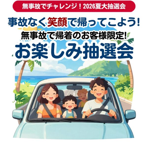 無事故でチャレンジ！2026夏の大抽選会