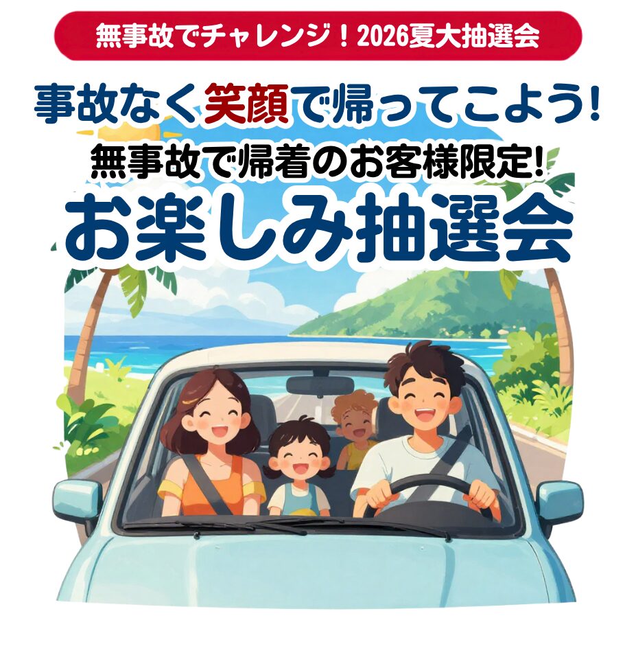 無事故でチャレンジ！2026夏の大抽選会 事故なく笑顔で帰ってこよう！お楽しみ抽選会