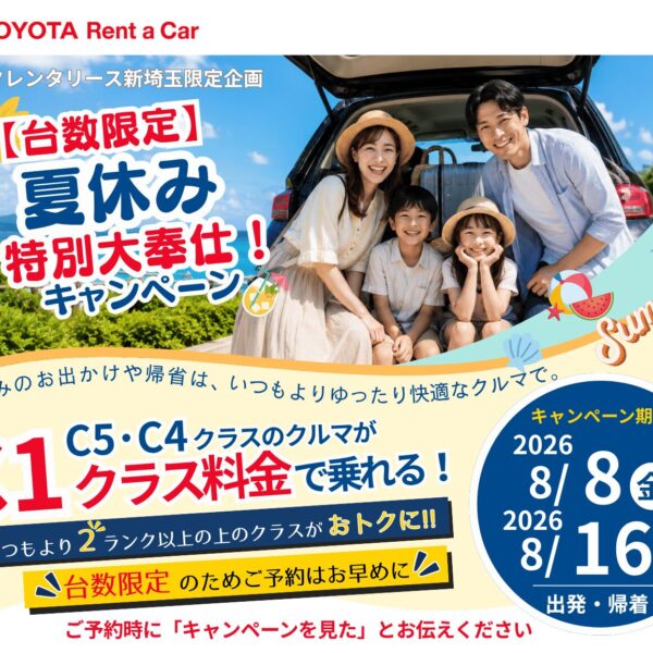 夏休み特別大奉仕！キャンペーンのお知らせ
