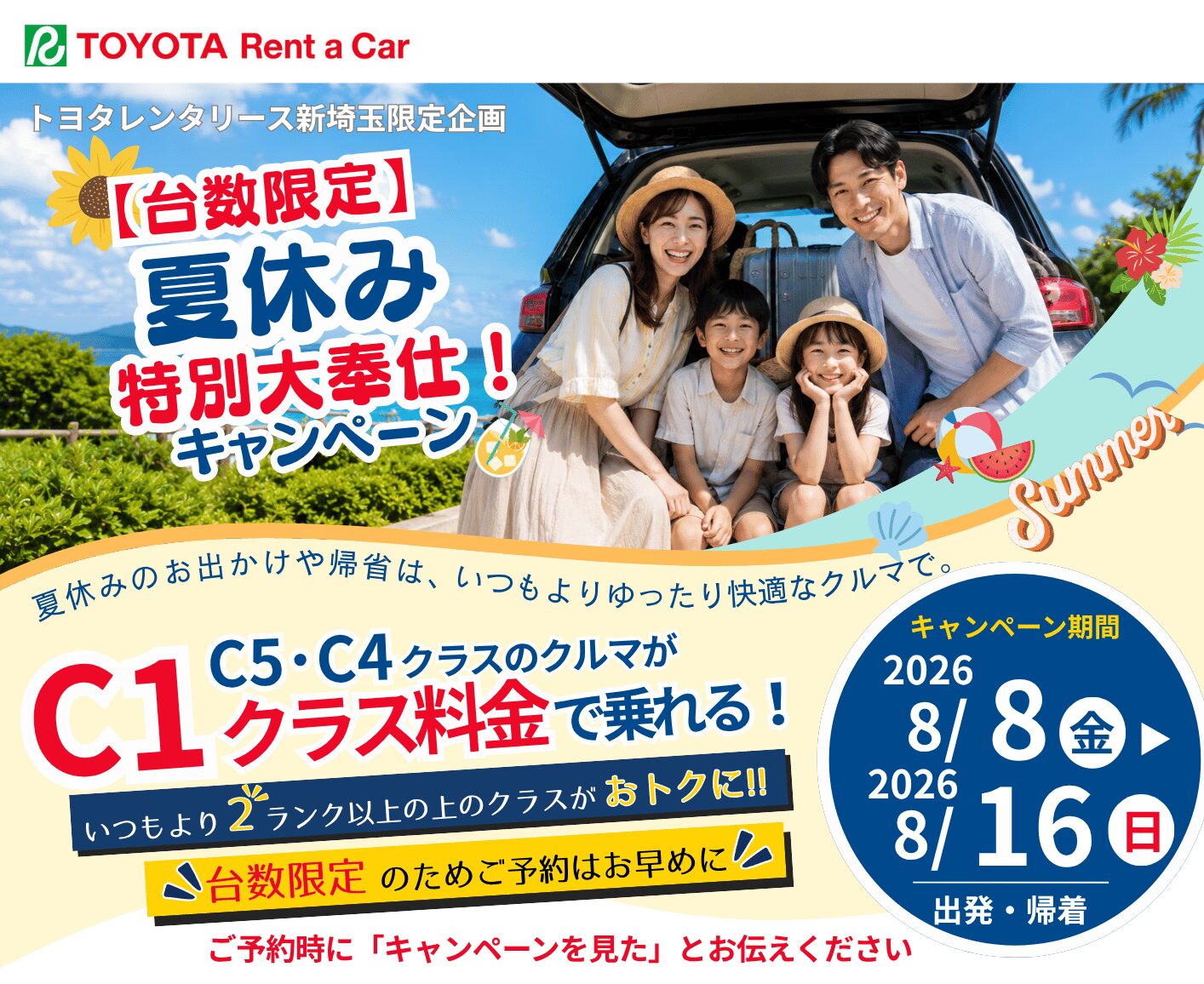 【台数限定】夏休み特別大奉仕！キャンペーン