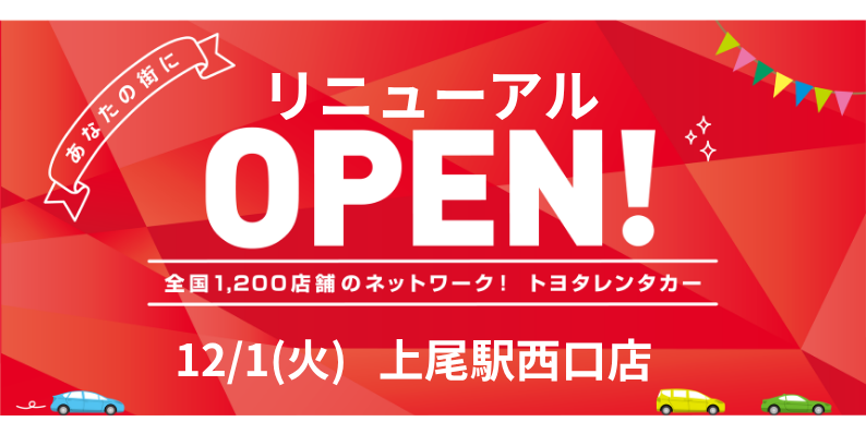 リニューアルOPEN! 12/1(火) 上尾駅西口店
