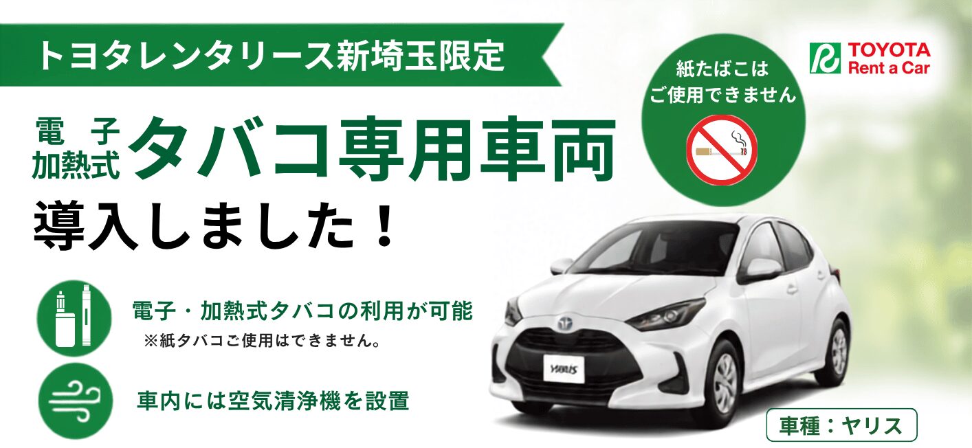 電子・加熱式タバコ専用車両導入しました
