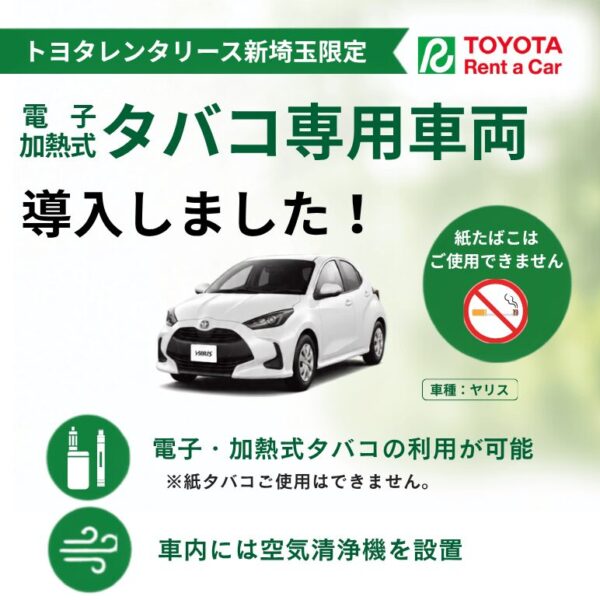 電子・加熱式タバコ専用車両導入！