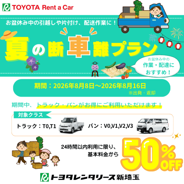 夏の断車離プラン☆