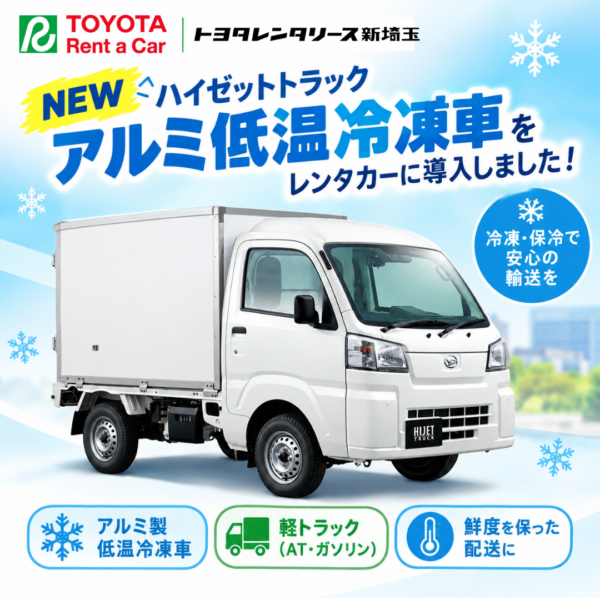 軽冷凍車レンタカー導入のお知らせ