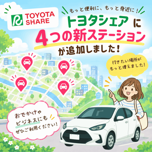 新ステーション追加のお知らせ
