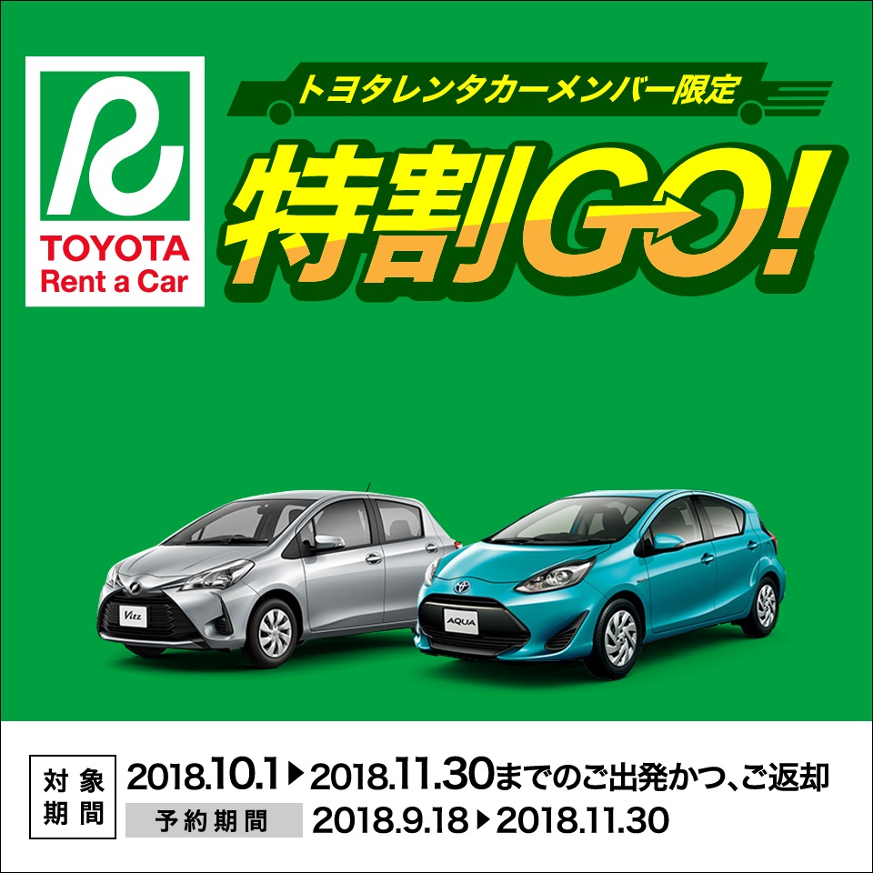 終了】トヨタレンタカーメンバー限定！特割GO!  トヨタレンタリース新 