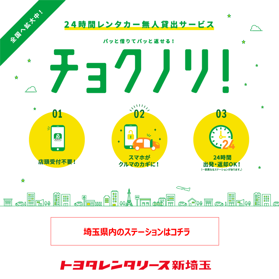 東武伊勢崎線せんげん台駅東口駅徒歩2分。トヨタレンタカーせんげん台 