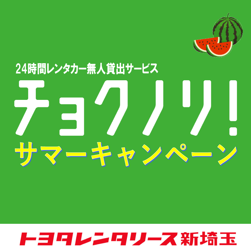 終了】トヨタレンタカー「チョクノリ！」サマーキャンペーン  トヨタ 