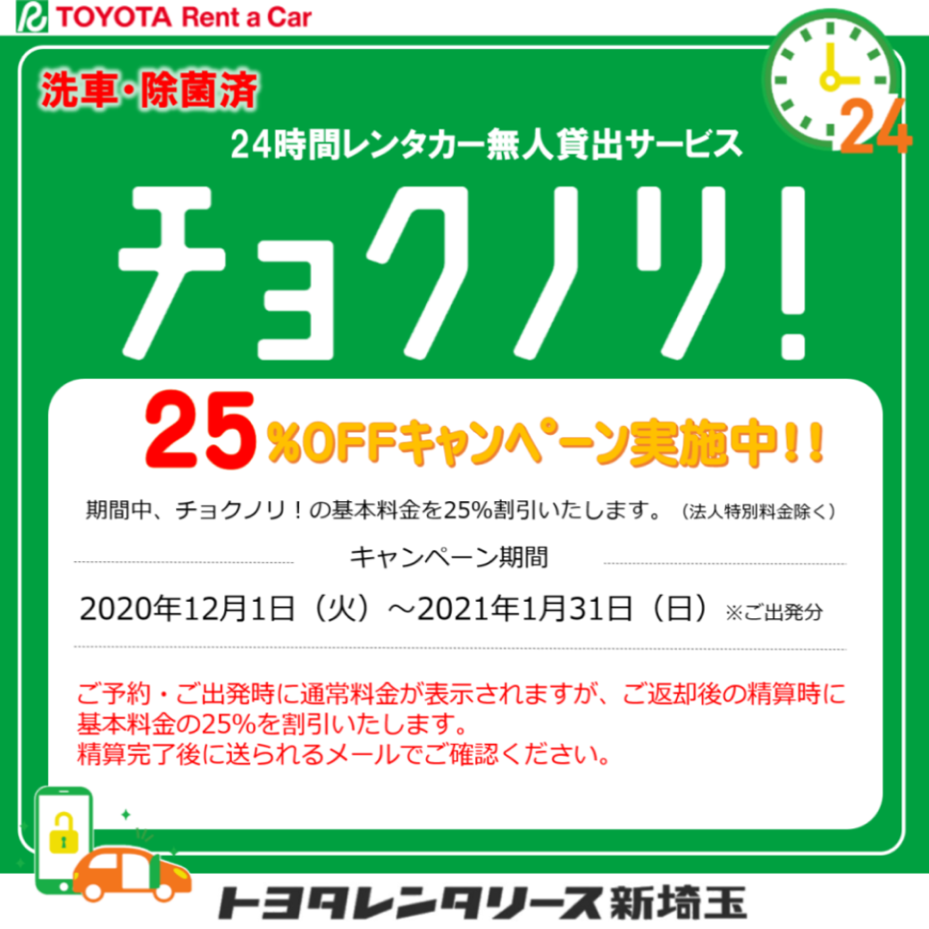 終了】大好評!!チョクノリ ! 基本料金25%OFFキャンペーン開始