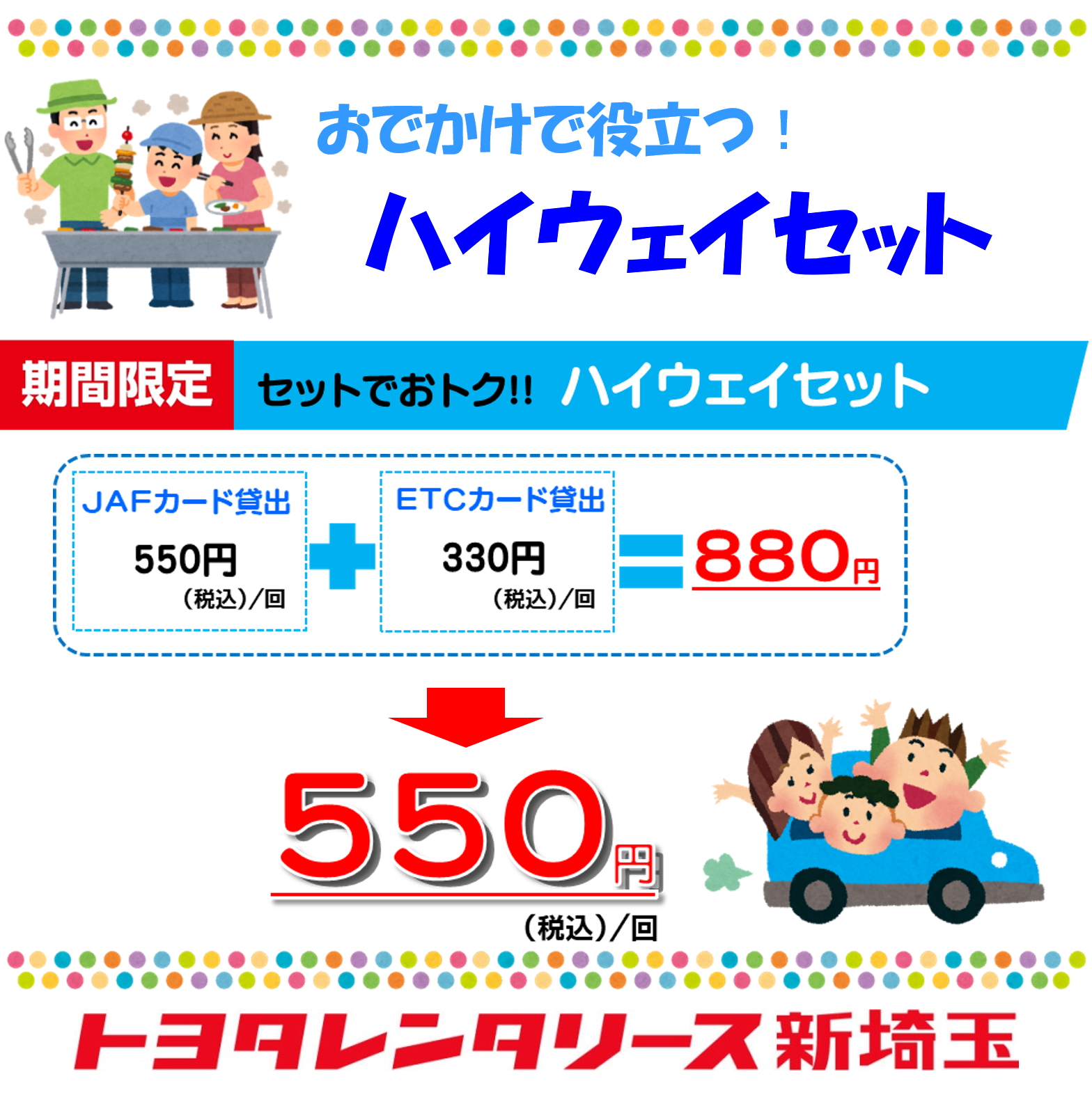 終了]おでかけで役立つ！ハイウェイセット  トヨタレンタリース新埼玉 